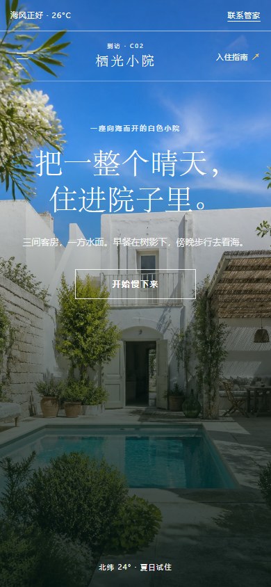C-02 栖光小院冻结首页,蓝天庭院与通透建筑